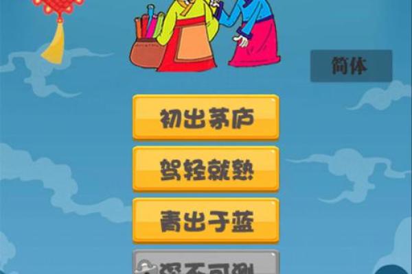 乐趣无穷的成语接龙之旅：开启智慧与欢乐的探索