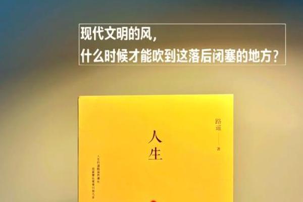 人生之路：命运的意义与追寻