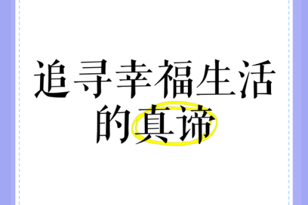 热命的深意：探讨幸福与生活的真谛