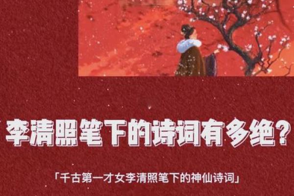 李清照的命格与她的诗词魅力探究