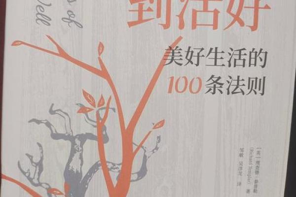 小康偏上的命：探寻人生的美好与幸福之路