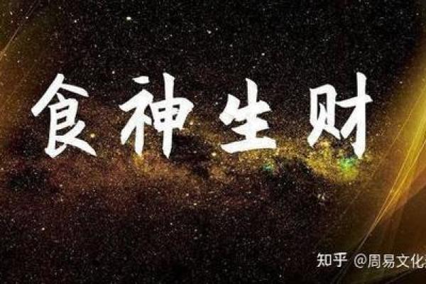 食神在命里代表什么？探索其背后的深刻含义与启示