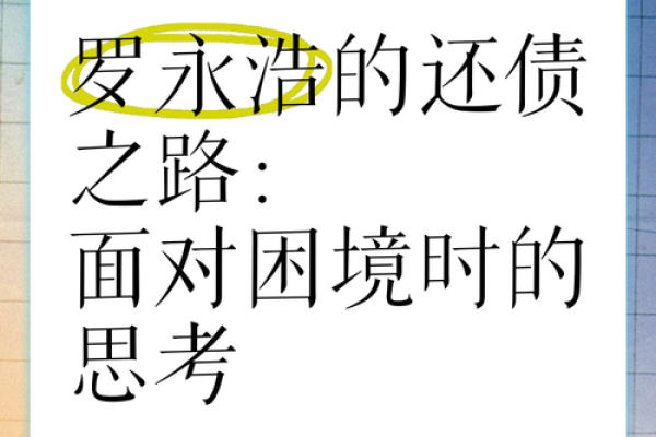 揭开不断欠债者命运的真相，探寻人生的转变之道！