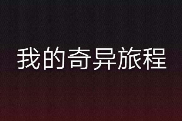 《借命回归：重生逆袭的传奇旅程》