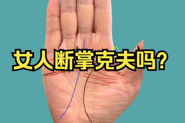 断掌女生的命运解析：神秘的掌纹带来怎样的运势？