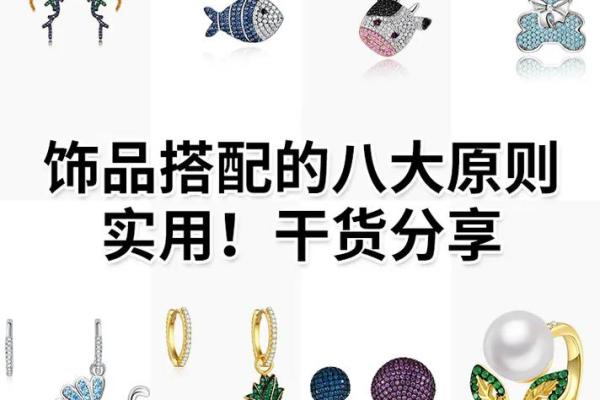 命理学与首饰搭配：如何选择适合你的饰品提升运势？