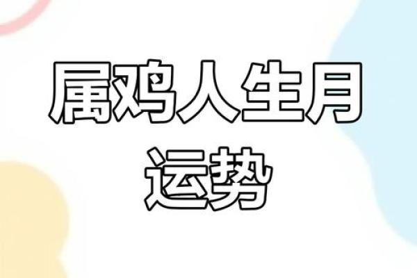 1983年属鸡人的命运与性格解析