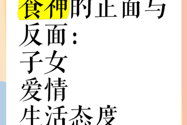 探寻女命克食神之谜：命理中的饮食与情感联系