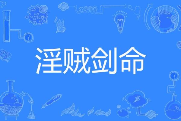 宝剑命的兴趣爱好与生活哲学探秘