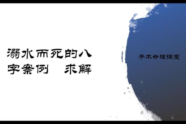 不同命理特征与溺水死亡风险的关系探讨