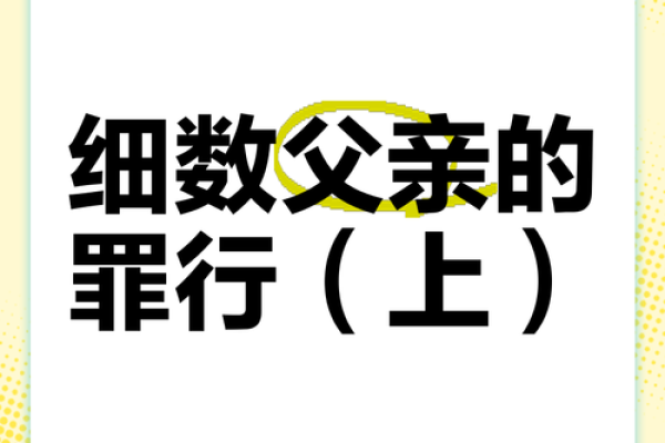 探秘命格：父亲早逝对人生轨迹的深远影响