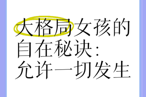 命格强硬女孩：如何在生活中脱颖而出，掌握自己的命运！