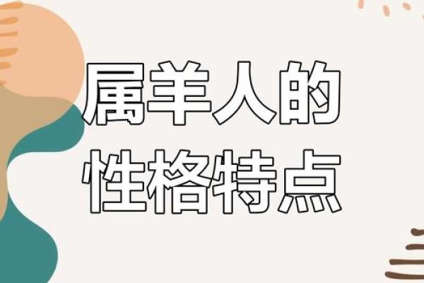 2027年属羊：命运、性格与未来发展全解析！