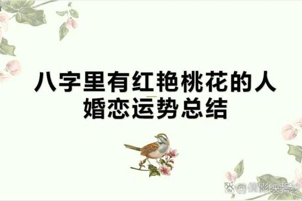 男子桃花命的特点与女性缘分的奥秘探讨