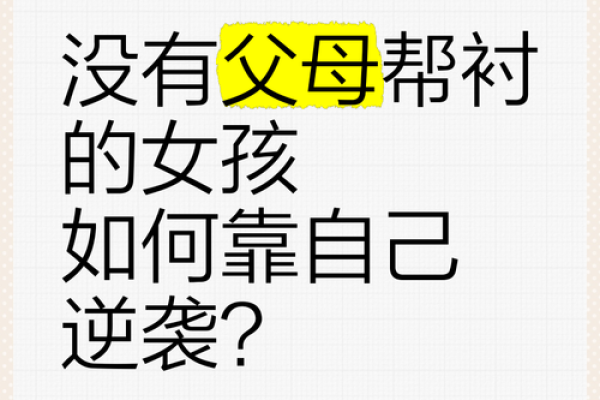 无父母帮衬，你的命运将如何书写？