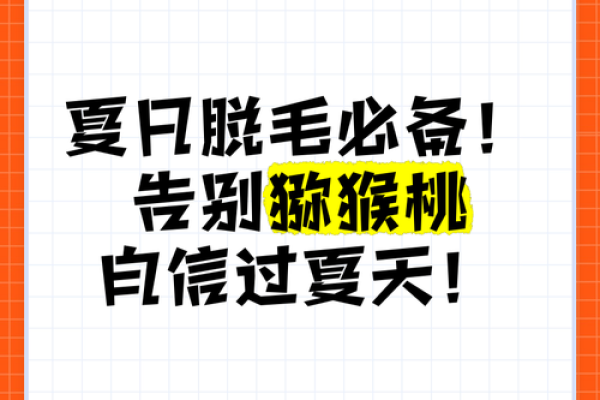 选择合适地点脱毛的命理指南：让你焕发自信与美丽
