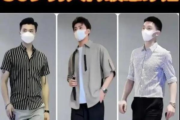 根据命适合不同身材男生的穿搭建议，提升魅力与自信！