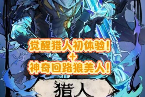 猎人2019：追寻自然的征途与灵魂的觉醒