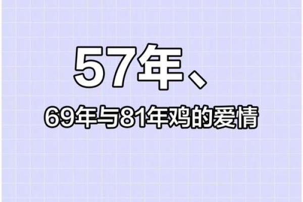 56年属鸡命理分析：一生的运势与人生道路探秘