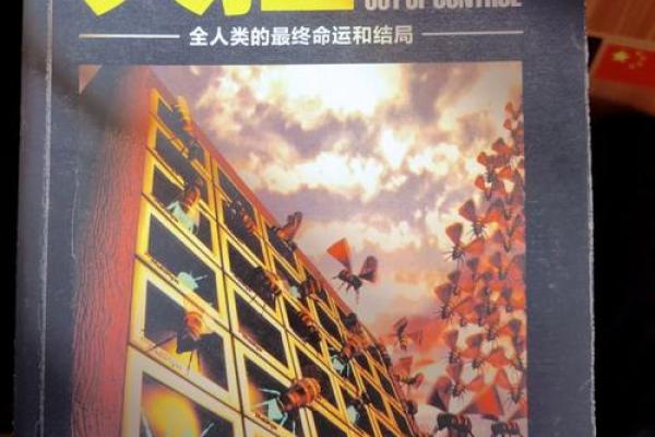 2090年：未来世界的命运与人类的选择