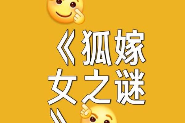 四两九女命的姻缘攻略：寻找完美配偶的神秘之旅