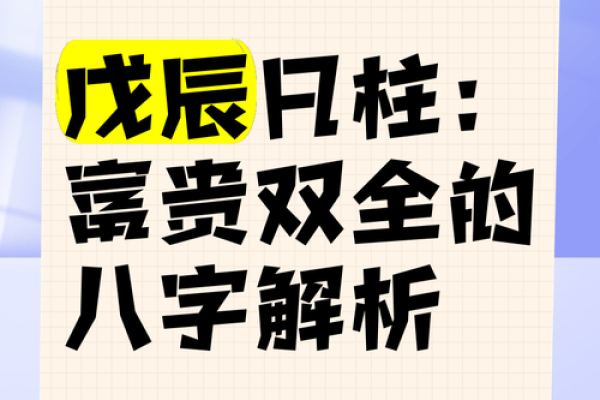 戊辰命：勇敢与坚韧的象征，探索命理背后的奥秘与人生启示