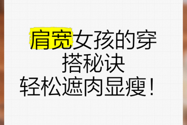 女生肩膀宽，命运与运势的有趣探讨