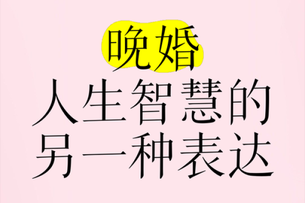 晚婚男人命好？揭秘晚婚对人生的独特影响