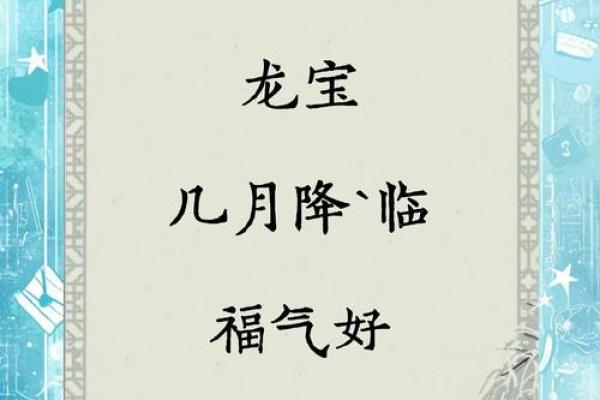 揭开龙年宝宝的命运之谜，财富与智慧的双重祝福！