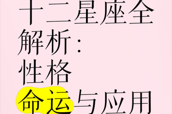 探秘十二星座命运：不同日期下的命运之路