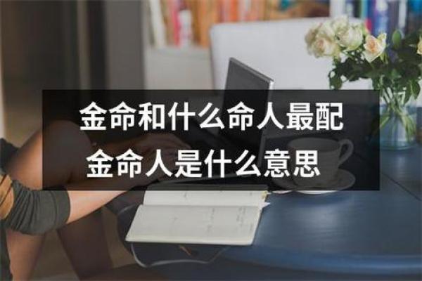 探秘阴金命与阳金命的奇妙区别，揭开命理之谜！