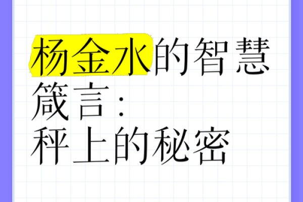 金水命的奥秘与人生智慧：探寻生命之源的力量