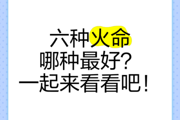 炉中火命的最佳配搭：探索火命人士的命理优势与养生之道