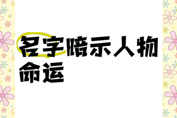 根据名字解析命运，揭示你隐藏的潜力与道路