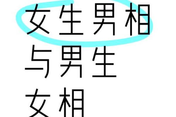 解析男性与女性命理：面相之美与气质的奥秘