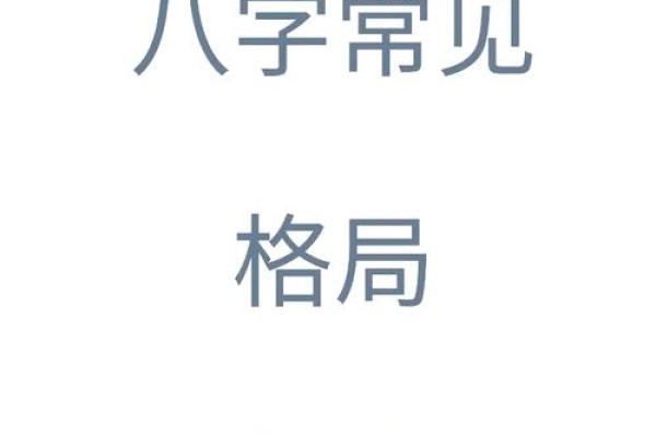 八字命理揭秘：男人的八字如何影响追求女人的成功率