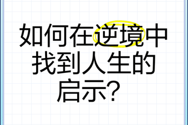 有才无命：探索命格的深刻内涵与人生启示