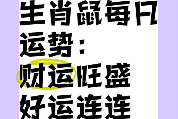 2020年属鼠的人运势解析及生活建议，让你迎接精彩人生！