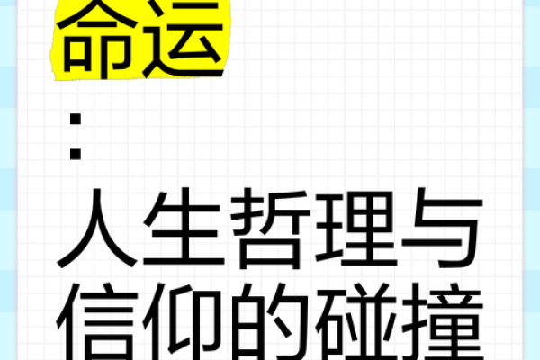 探寻1990年午时出生的命运奥秘，解读命理与人生的深邃联系
