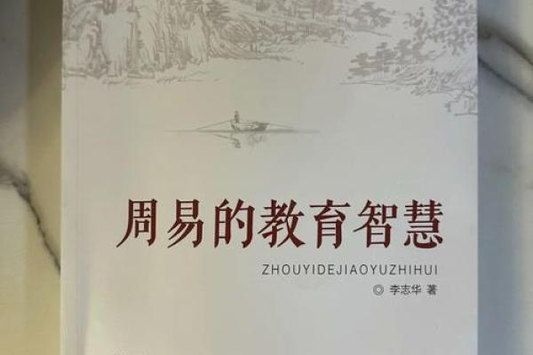 从周易看命运的转变与自我修炼的智慧