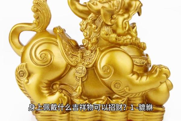 山头火命人生助力：招财物品与吉祥佩戴法探讨