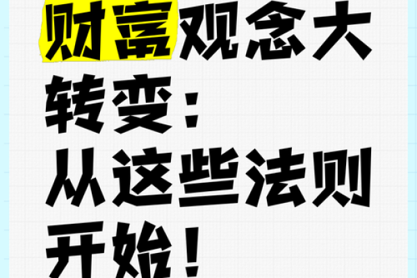 发财秘诀：轻松致富的方法与思维转变