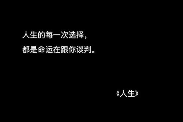 命运与选择：一个人的生活反映其内心的真实面貌