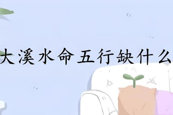 大溪水命男人最忌讳哪些命的女人，你知道吗？