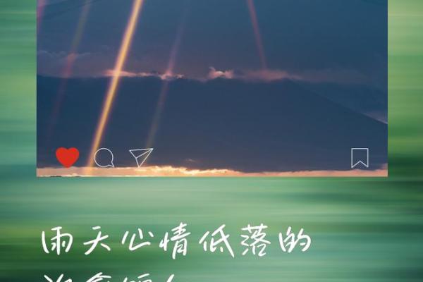 命格与性格：为何有的人不喜欢下雨？