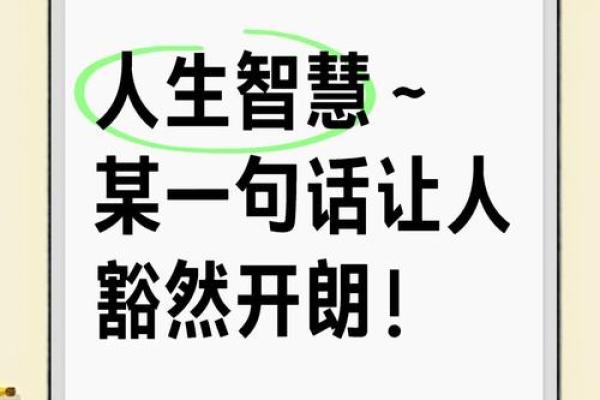 先苦后甜，命格背后的智慧与启示