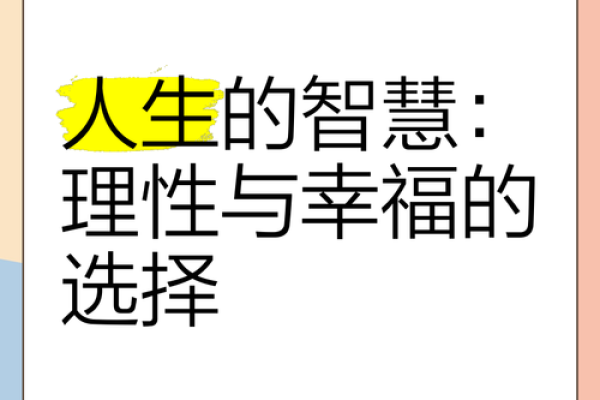 没房子的人是什么命：生活的选择与人生的智慧