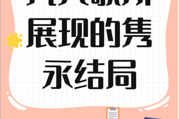 命运的选择：从成语看人生的奇妙旅程