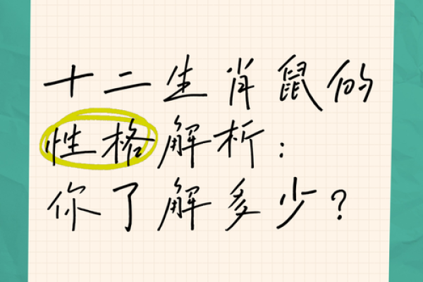 1986年属鼠人的命理解析：运势与性格的深度剖析
