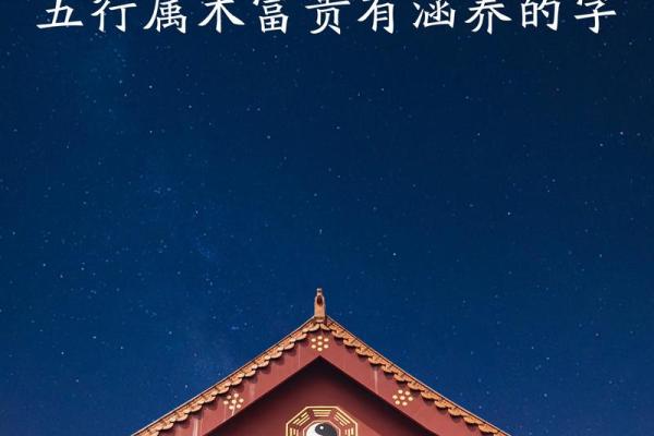 木命取名艺术：为生命注入勃勃生机的名字选择